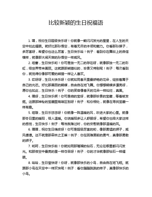 比较新颖的生日祝福语