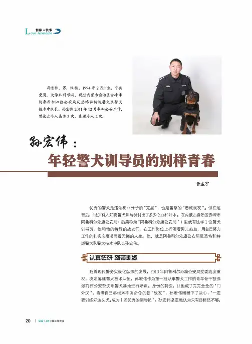 孙宏伟年轻警犬训导员的别样青春