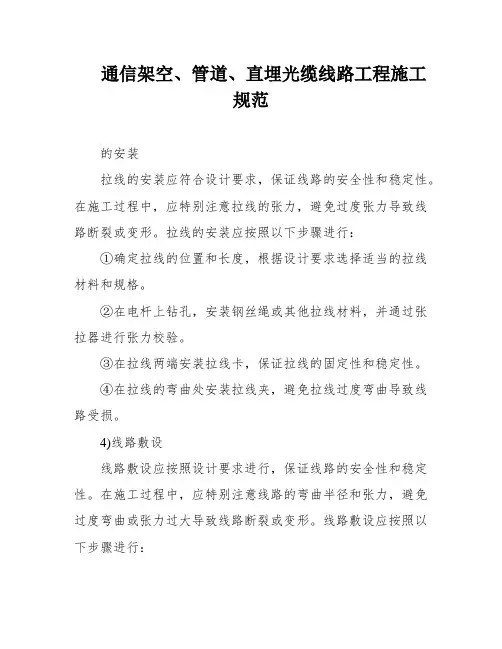 通信架空、管道、直埋光缆线路工程施工规范