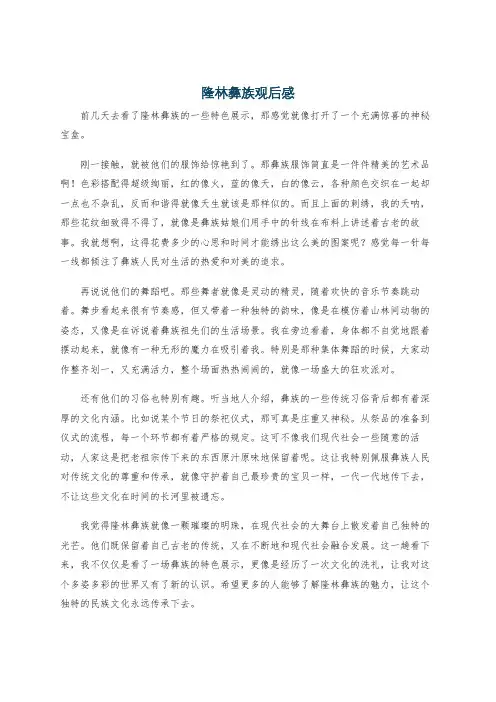 隆林彝族观后感