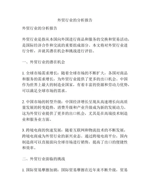 外贸行业的分析报告