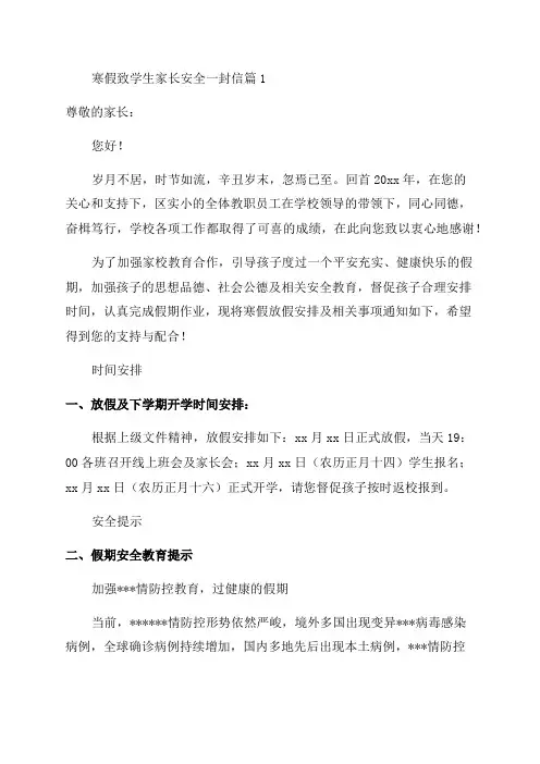 2023年寒假致学生家长安全一封信(精选)