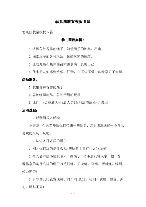 幼儿园教案模板5篇