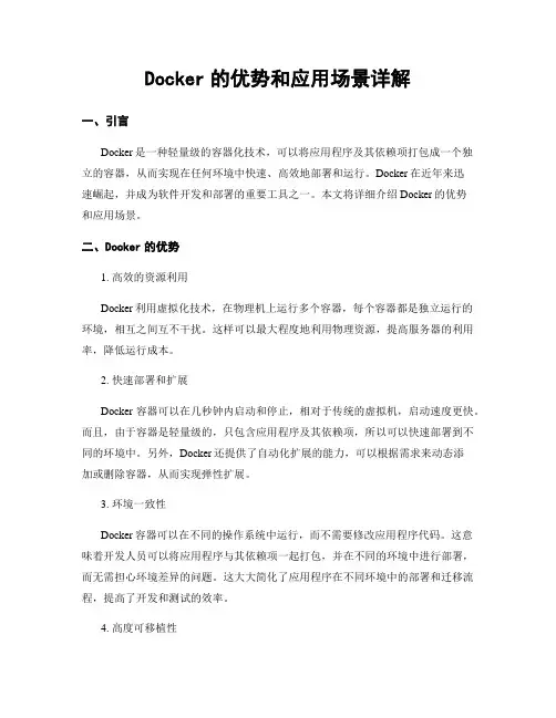 Docker的优势和应用场景详解