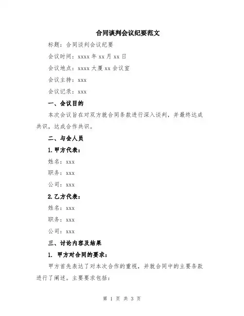 合同谈判会议纪要范文