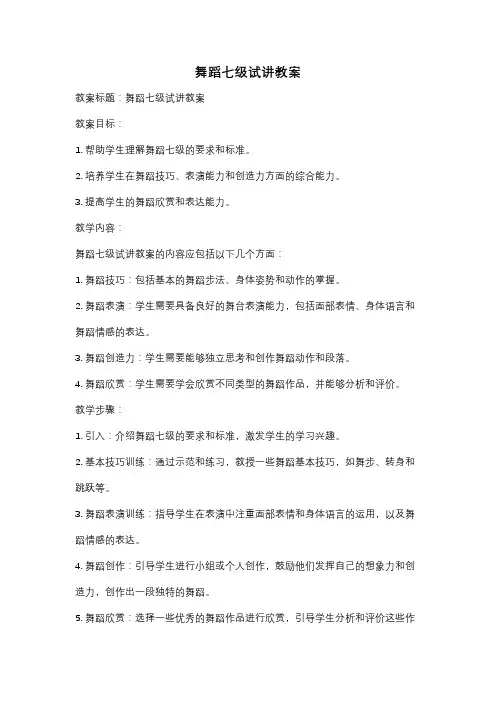 舞蹈七级试讲教案