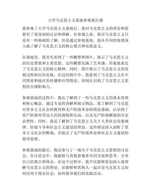 大学马克思主义基地参观观后感