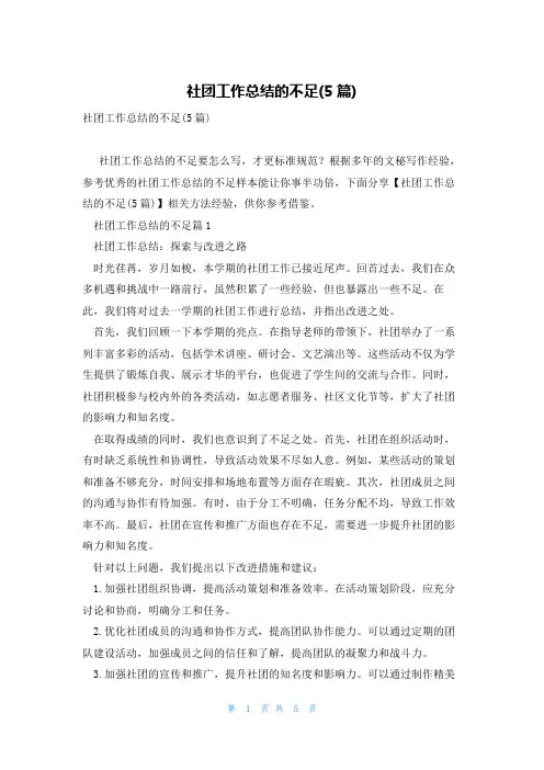 社团工作总结的不足(5篇)