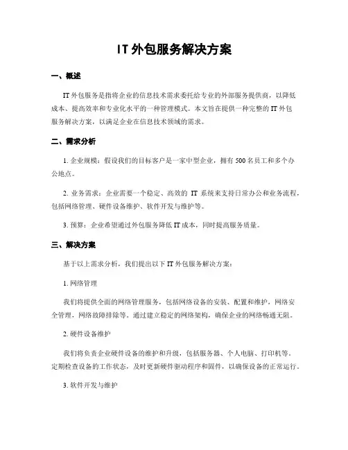 IT外包服务解决方案