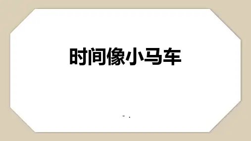 《时间像小马车》PPT课件