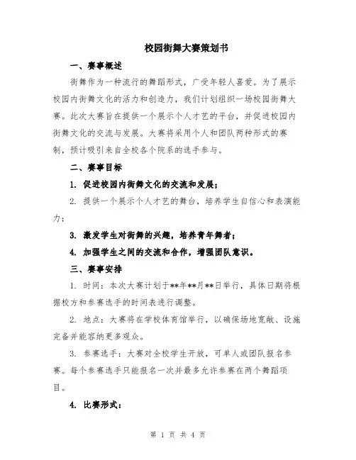 校园街舞大赛策划书