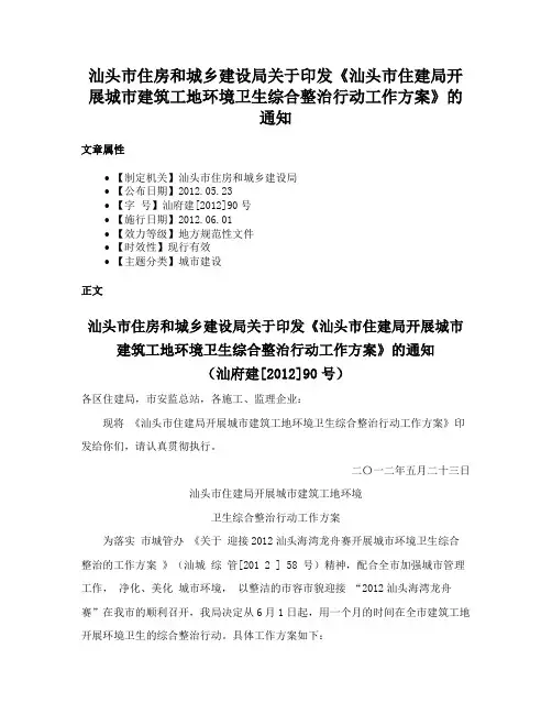 汕头市住房和城乡建设局关于印发《汕头市住建局开展城市建筑工地环境卫生综合整治行动工作方案》的通知