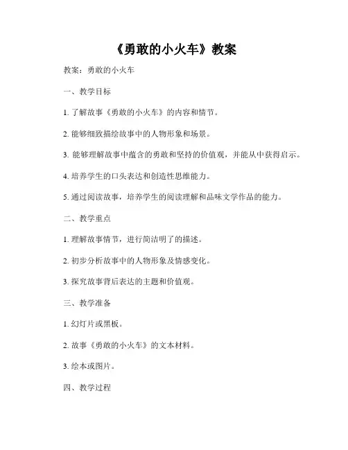 《勇敢的小火车》教案