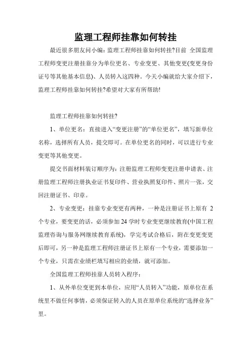 监理工程师挂靠如何转挂