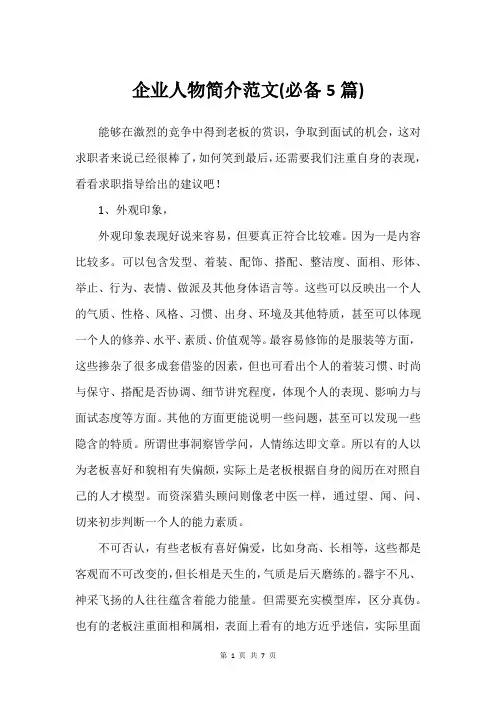 企业人物简介范文(必备5篇)