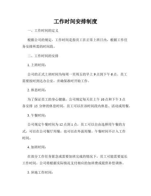 工作时间安排制度