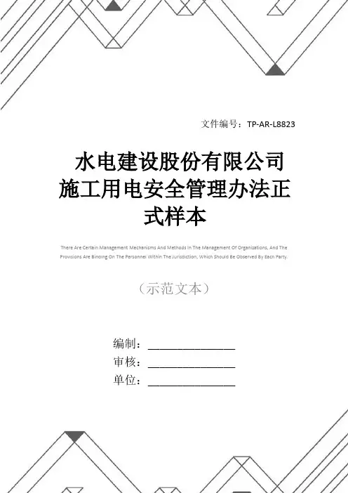 水电建设股份有限公司施工用电安全管理办法正式样本