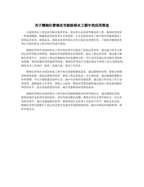 关于精细化管理在市政给排水工程中的应用简述
