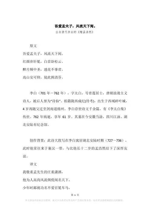 “吾爱孟夫子,风流天下闻。”原文、赏析