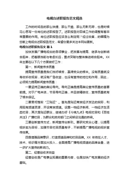 电视台述职报告范文精选