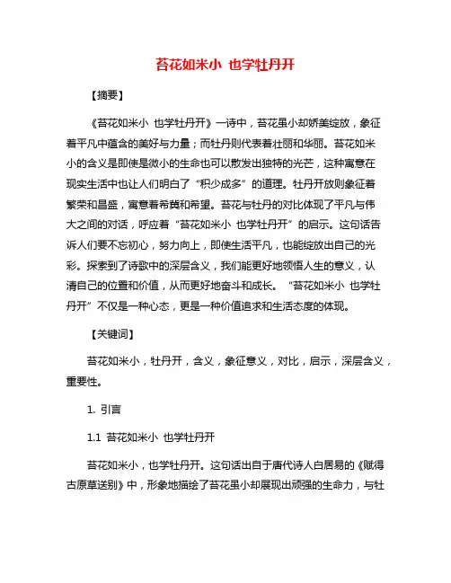 苔花如米小 也学牡丹开