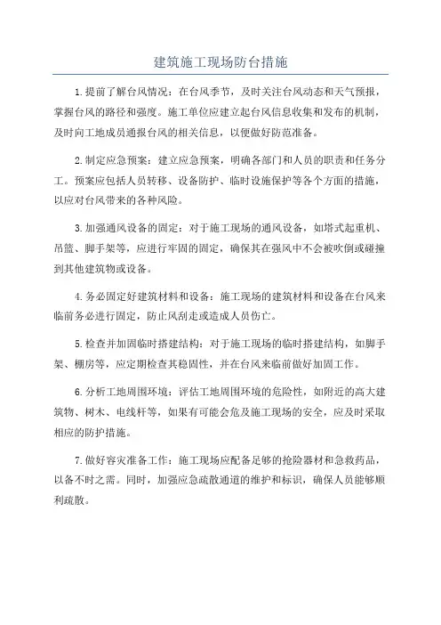 建筑施工现场防台措施
