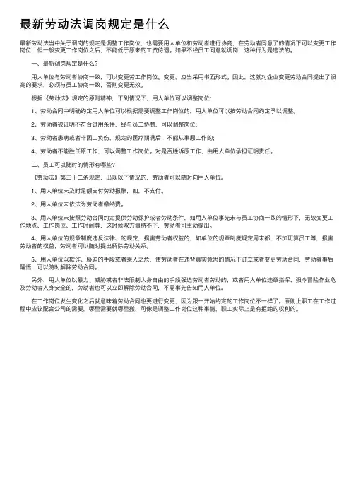 最新劳动法调岗规定是什么