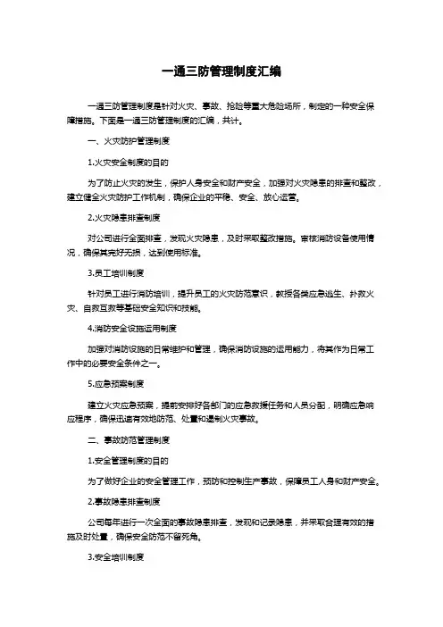 一通三防管理制度汇编