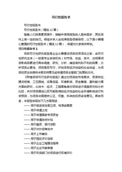 可行性报告书（精选12篇）