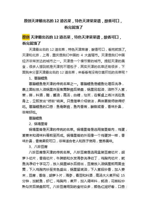 原创天津最出名的12道名菜，特色天津菜菜谱，酸香可口，看完就饿了