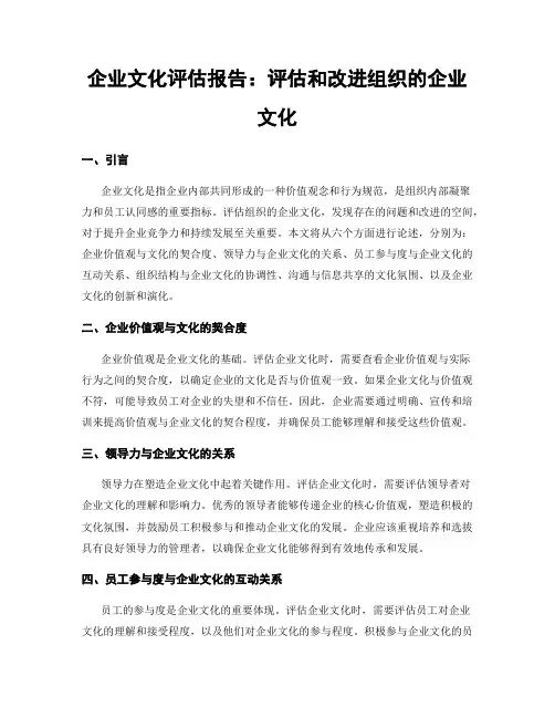 企业文化评估报告：评估和改进组织的企业文化