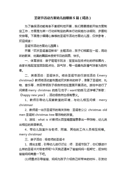 圣诞节活动方案幼儿园最新5篇（精选）