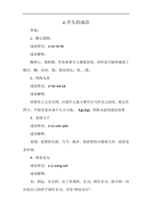 si开头的成语