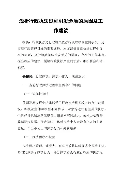 浅析行政执法过程引发矛盾的原因及工作建议