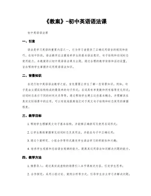 《教案》-初中英语语法课