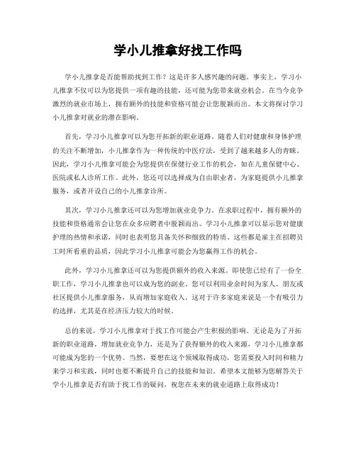 学小儿推拿好找工作吗