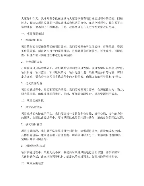 项目发展经验交流发言稿
