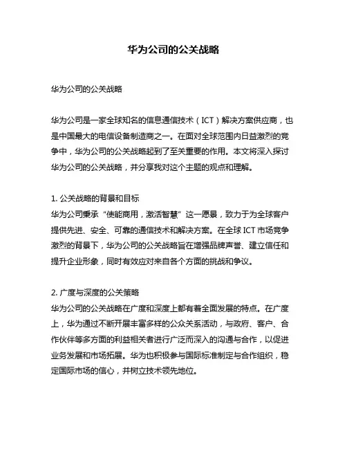 华为公司的公关战略