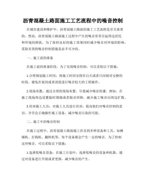 沥青混凝土路面施工工艺流程中的噪音控制