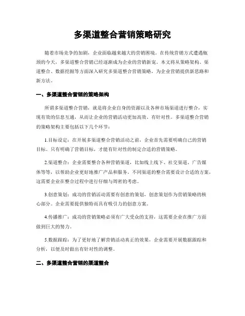 多渠道整合营销策略研究