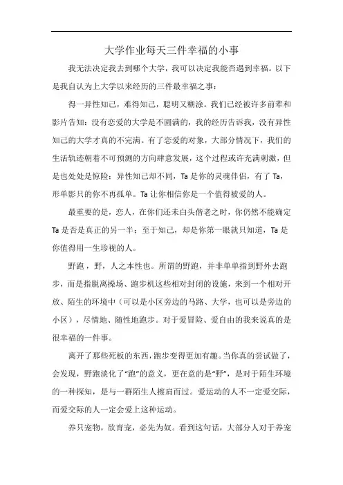 大学作业每天三件幸福的小事