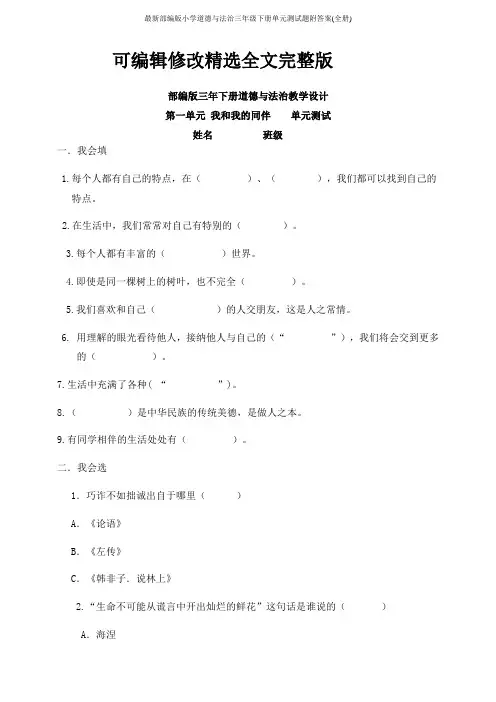 最新部编版小学道德与法治三年级下册单元测试题附答案(全册)精选全文完整版