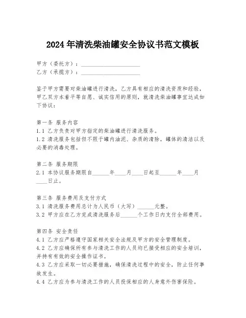 2024年清洗柴油罐安全协议书范文模板