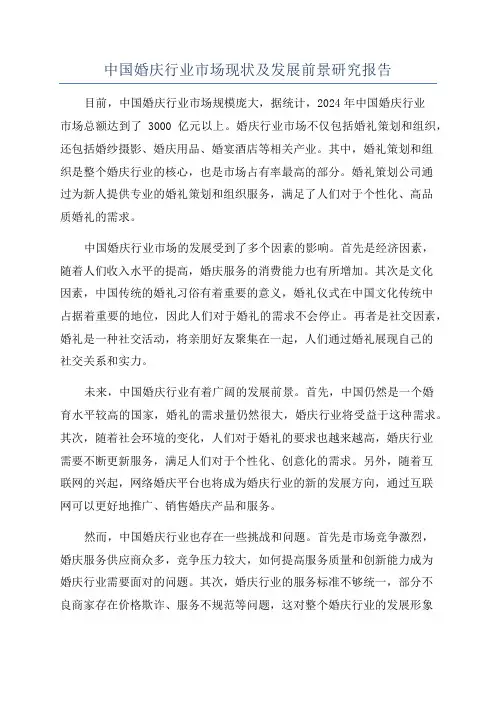 中国婚庆行业市场现状及发展前景研究报告