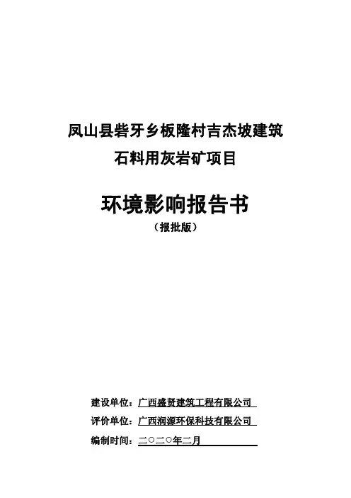 建筑石料用灰岩矿项目（2）环评报告公示