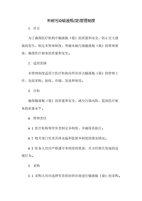 未被污染输液瓶(袋)管理制度(2023范文免修改)