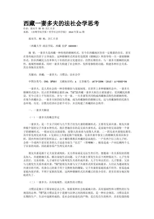 西藏一妻多夫的法社会学思考