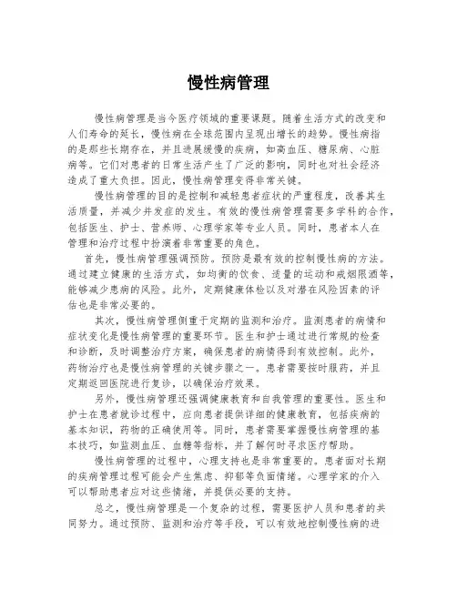 慢性病管理
