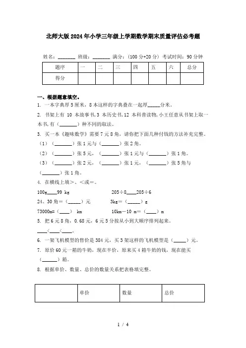 北师大版2024年小学三年级上学期数学期末质量评估必考题