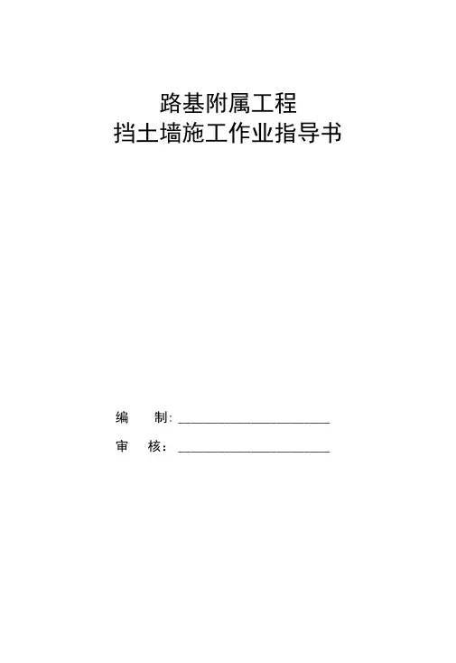 路基附属工程挡墙施工作业指导书